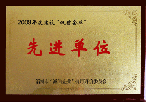 2008年度建設(shè)“誠信企業(yè)”先進(jìn)單位