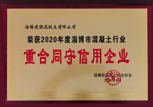 2020年度淄博市混凝土行業(yè)重